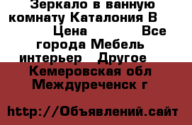 Зеркало в ванную комнату Каталония В105 Belux › Цена ­ 7 999 - Все города Мебель, интерьер » Другое   . Кемеровская обл.,Междуреченск г.